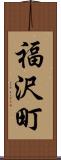 福沢町 Scroll