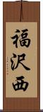 福沢西 Scroll