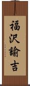 福沢諭吉 Scroll