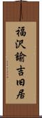 福沢諭吉旧居 Scroll