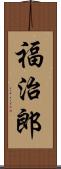 福治郎 Scroll