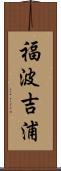 福波吉浦 Scroll