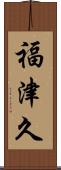 福津久 Scroll