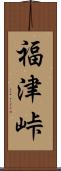 福津峠 Scroll