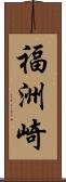 福洲崎 Scroll