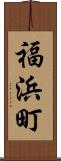 福浜町 Scroll