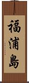 福浦島 Scroll
