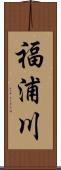 福浦川 Scroll