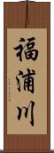 福浦川 Scroll