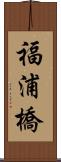 福浦橋 Scroll