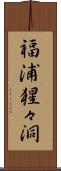 福浦猩々洞 Scroll