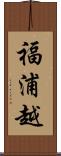 福浦越 Scroll