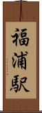 福浦駅 Scroll