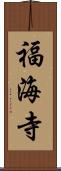 福海寺 Scroll