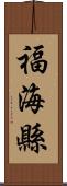 福海縣 Scroll