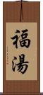 福湯 Scroll