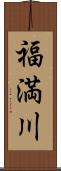 福満川 Scroll