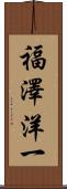 福澤洋一 Scroll