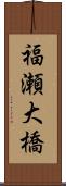 福瀬大橋 Scroll