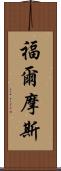 福爾摩斯 Scroll