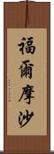 福爾摩沙 Scroll