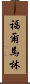 福爾馬林 Scroll