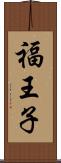 福王子 Scroll