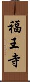 福王寺 Scroll