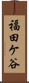 福田ケ谷 Scroll