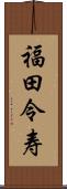 福田令寿 Scroll