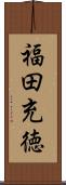 福田充徳 Scroll