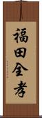 福田全孝 Scroll