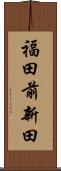 福田前新田 Scroll