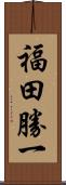 福田勝一 Scroll