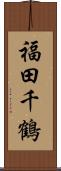 福田千鶴 Scroll