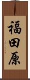 福田原 Scroll