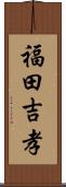 福田吉孝 Scroll