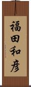 福田和彦 Scroll