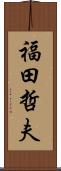 福田哲夫 Scroll