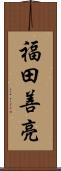 福田善亮 Scroll