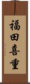 福田喜重 Scroll