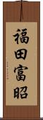 福田富昭 Scroll