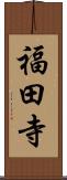 福田寺 Scroll