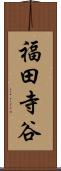 福田寺谷 Scroll