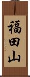 福田山 Scroll