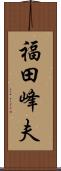 福田峰夫 Scroll