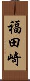 福田崎 Scroll