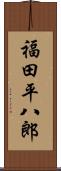 福田平八郎 Scroll