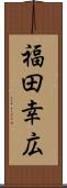 福田幸広 Scroll
