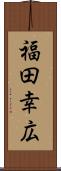 福田幸広 Scroll